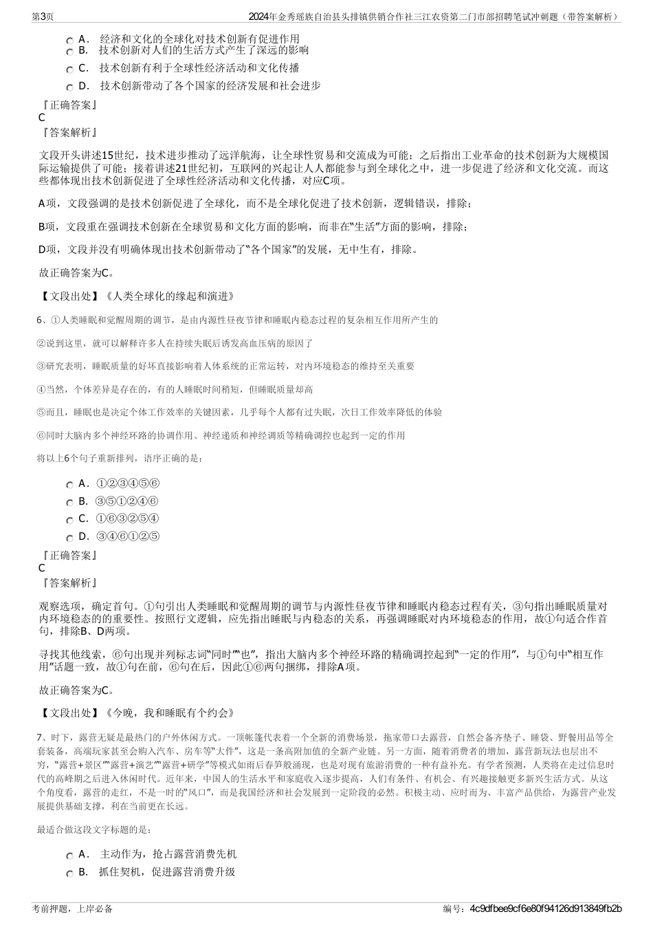 2024年金秀瑶族自治县头排镇供销合作社三江农资第二门市部招聘笔试冲刺题（带答案解析）_第3页