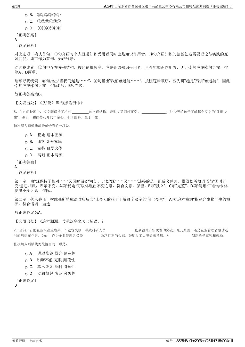 2024年山东东营综合保税区进口商品直营中心有限公司招聘笔试冲刺题（带答案解析）_第3页