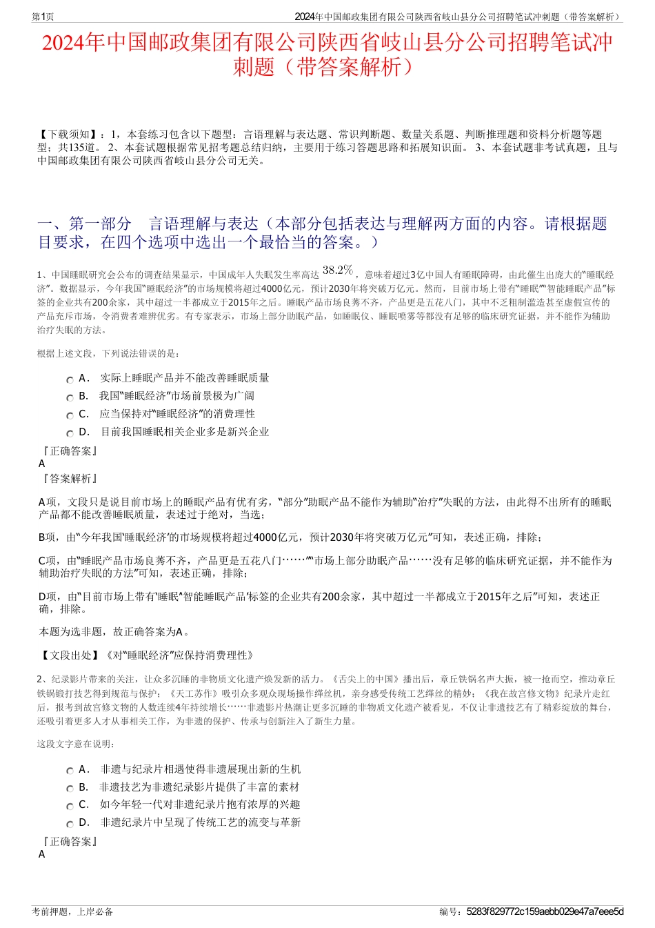 2024年中国邮政集团有限公司陕西省岐山县分公司招聘笔试冲刺题（带答案解析）_第1页