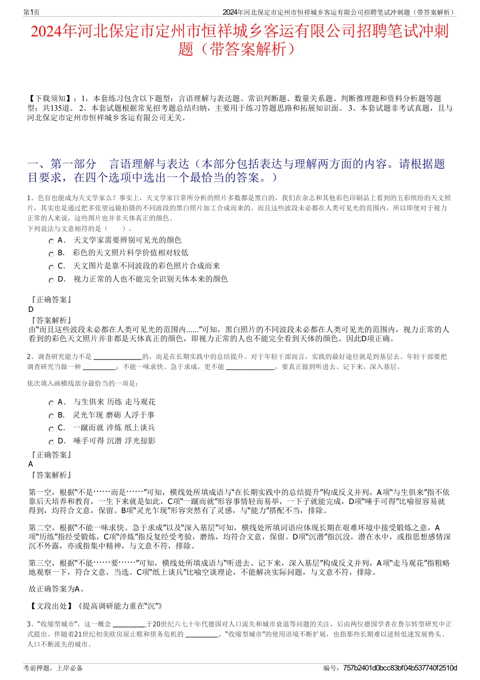 2024年河北保定市定州市恒祥城乡客运有限公司招聘笔试冲刺题（带答案解析）_第1页