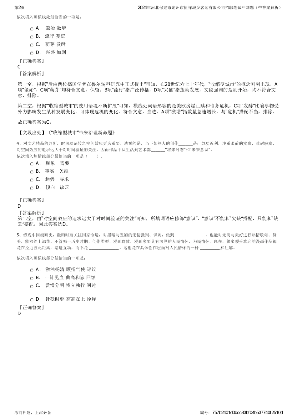 2024年河北保定市定州市恒祥城乡客运有限公司招聘笔试冲刺题（带答案解析）_第2页