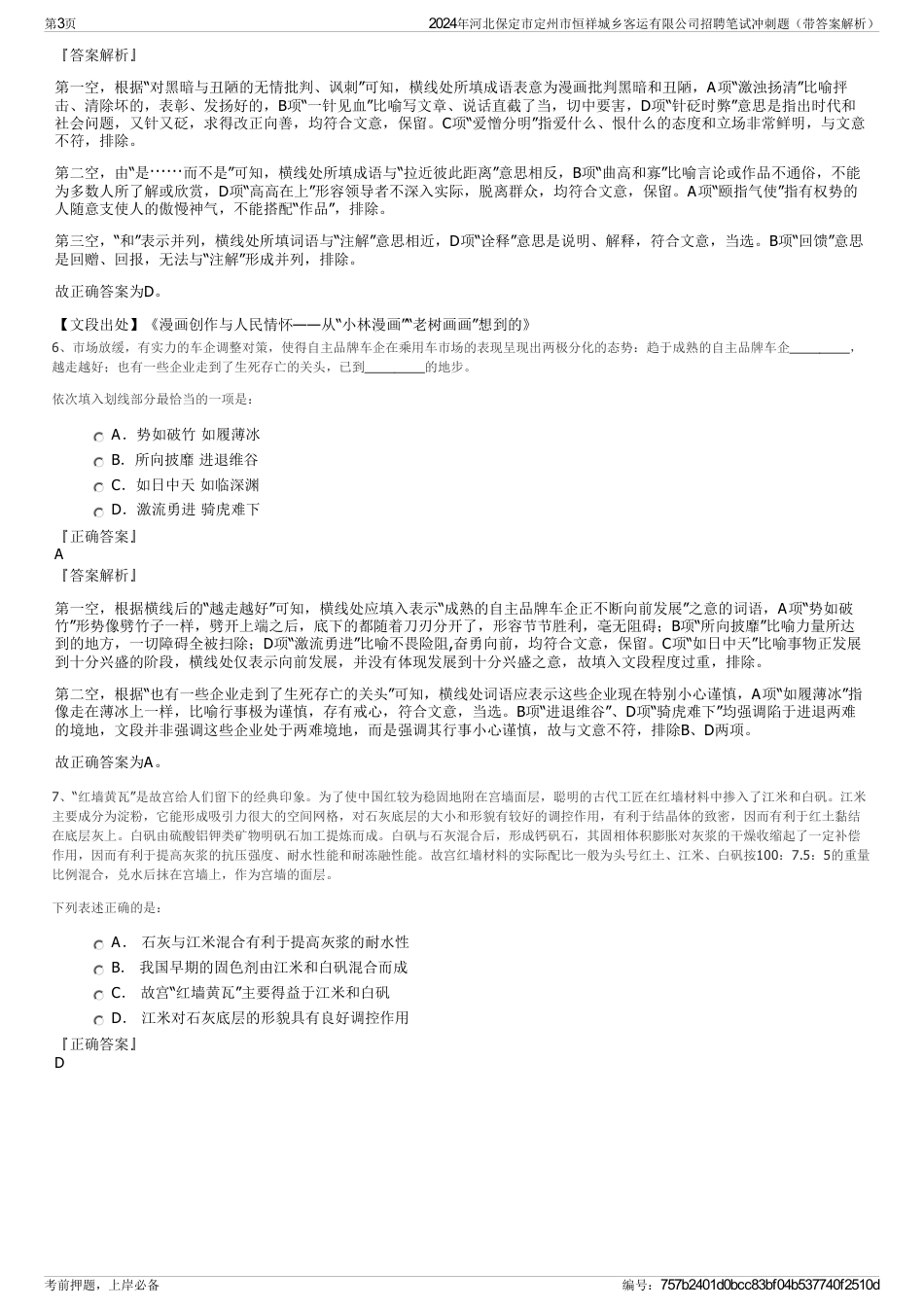 2024年河北保定市定州市恒祥城乡客运有限公司招聘笔试冲刺题（带答案解析）_第3页