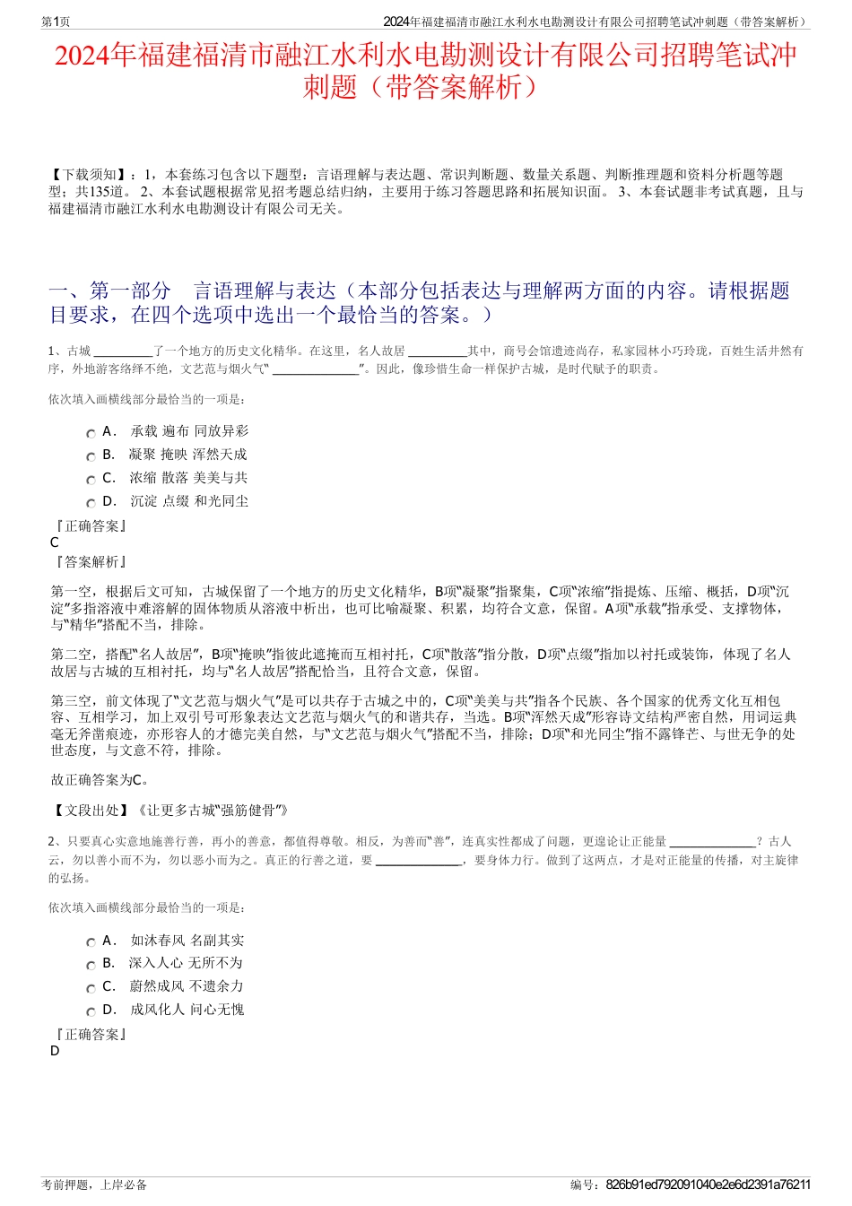 2024年福建福清市融江水利水电勘测设计有限公司招聘笔试冲刺题（带答案解析）_第1页