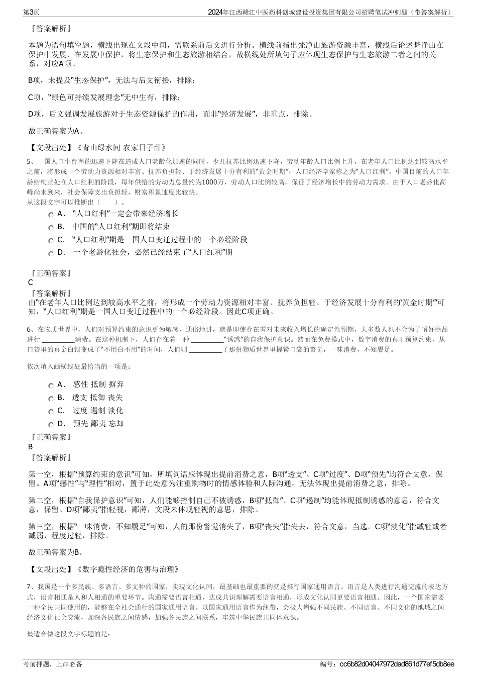 2024年江西赣江中医药科创城建设投资集团有限公司招聘笔试冲刺题（带答案解析）_第3页