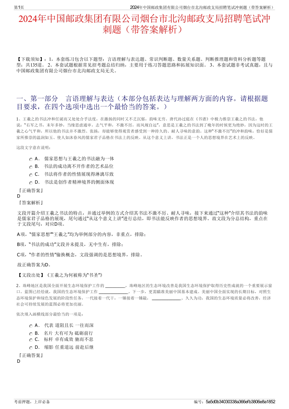 2024年中国邮政集团有限公司烟台市北沟邮政支局招聘笔试冲刺题（带答案解析）_第1页