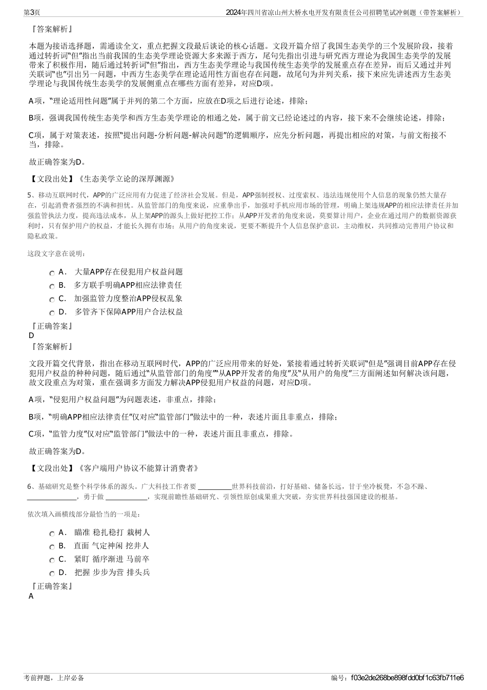 2024年四川省凉山州大桥水电开发有限责任公司招聘笔试冲刺题（带答案解析）_第3页