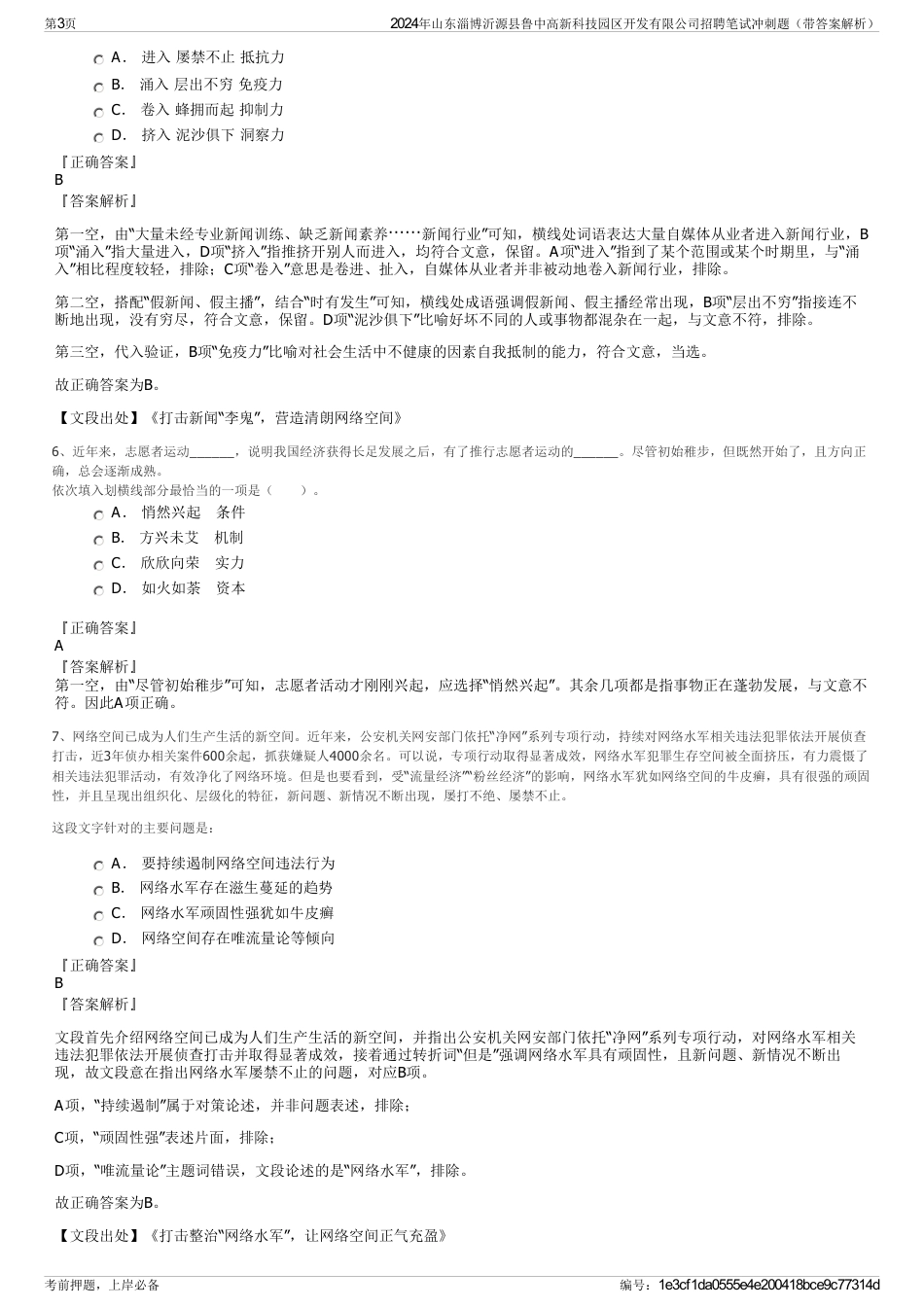 2024年山东淄博沂源县鲁中高新科技园区开发有限公司招聘笔试冲刺题（带答案解析）_第3页