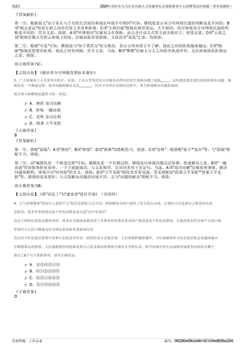 2024年贵阳市乌当区东风镇人力资源和社会保障服务中心招聘笔试冲刺题（带答案解析）_第2页
