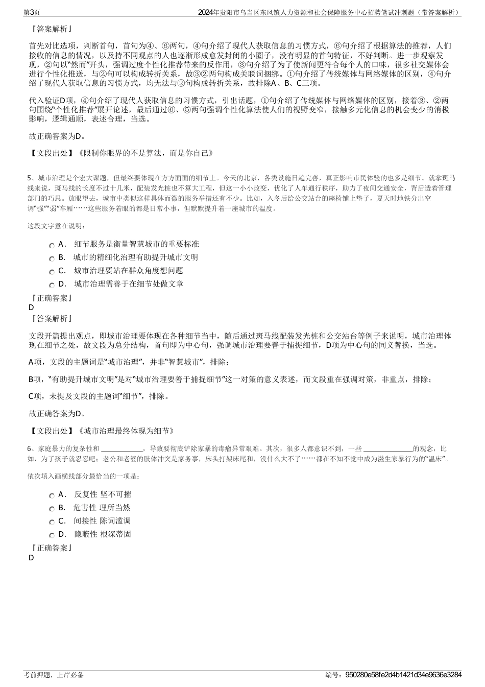 2024年贵阳市乌当区东风镇人力资源和社会保障服务中心招聘笔试冲刺题（带答案解析）_第3页