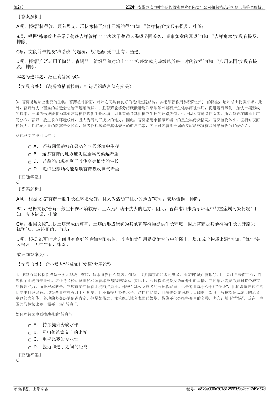 2024年安徽六安市叶集建设投资经营有限责任公司招聘笔试冲刺题（带答案解析）_第2页