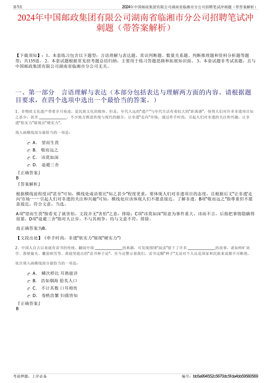 2024年中国邮政集团有限公司湖南省临湘市分公司招聘笔试冲刺题（带答案解析）_第1页
