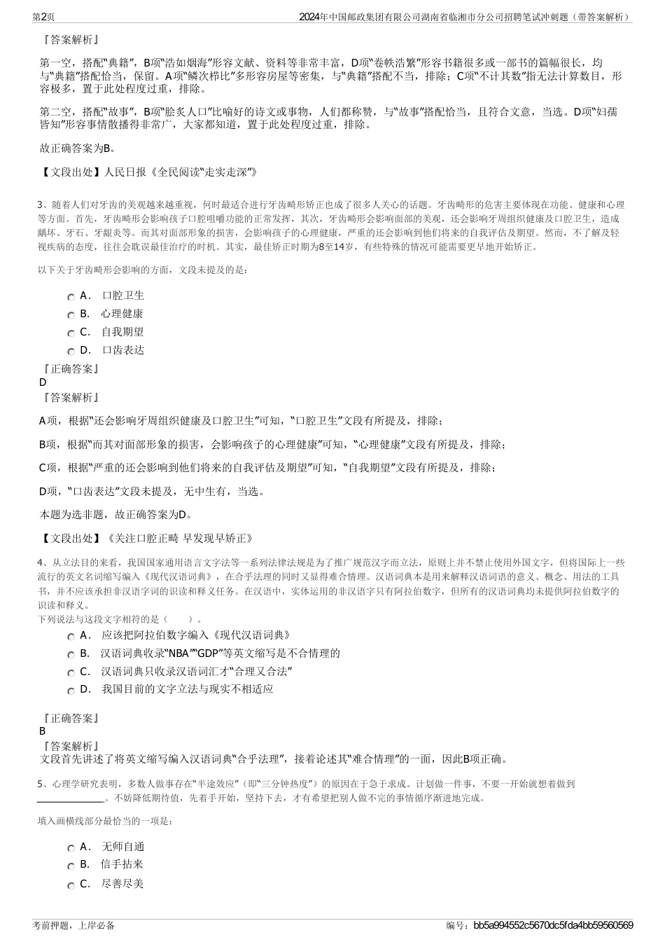 2024年中国邮政集团有限公司湖南省临湘市分公司招聘笔试冲刺题（带答案解析）_第2页