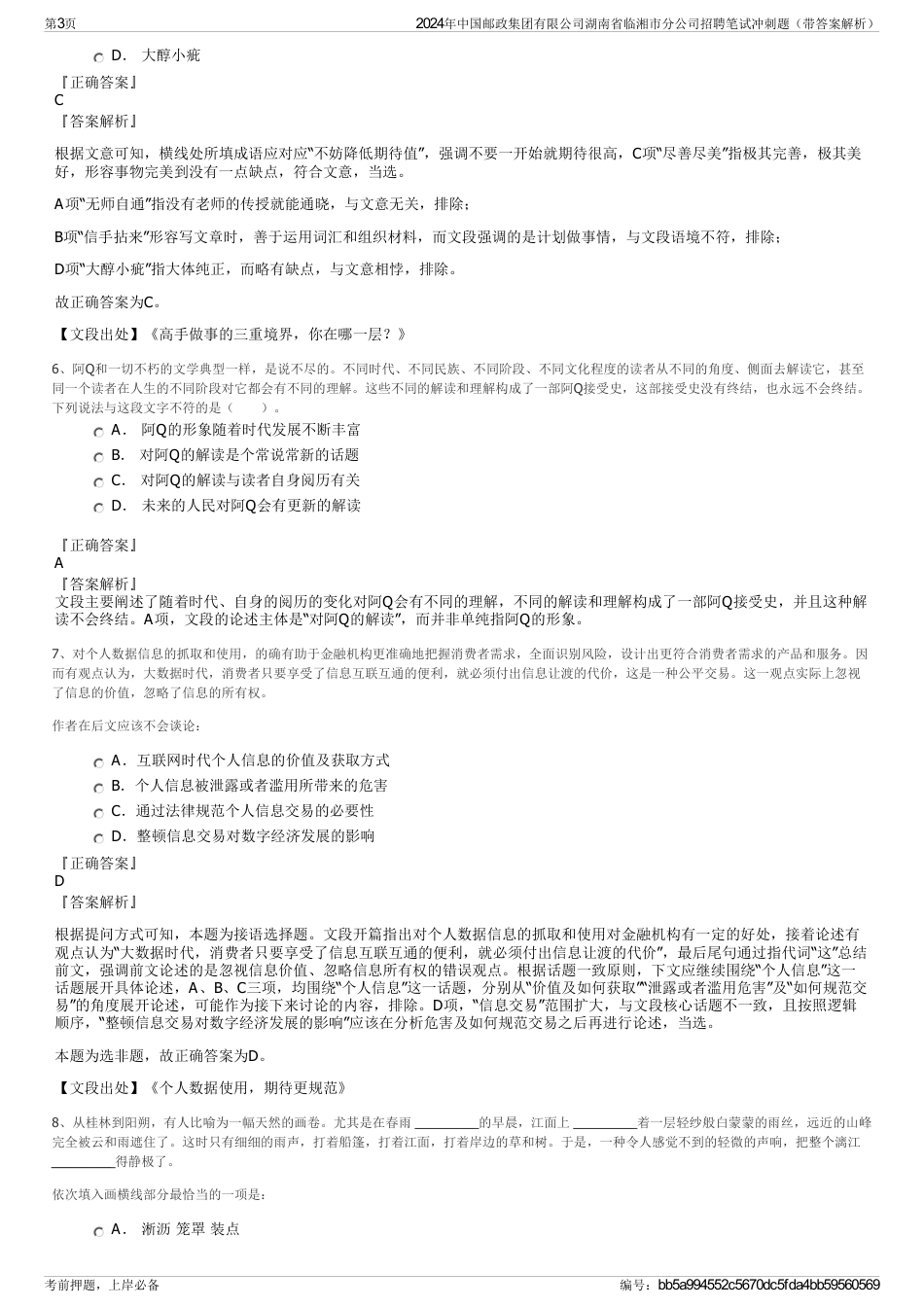 2024年中国邮政集团有限公司湖南省临湘市分公司招聘笔试冲刺题（带答案解析）_第3页