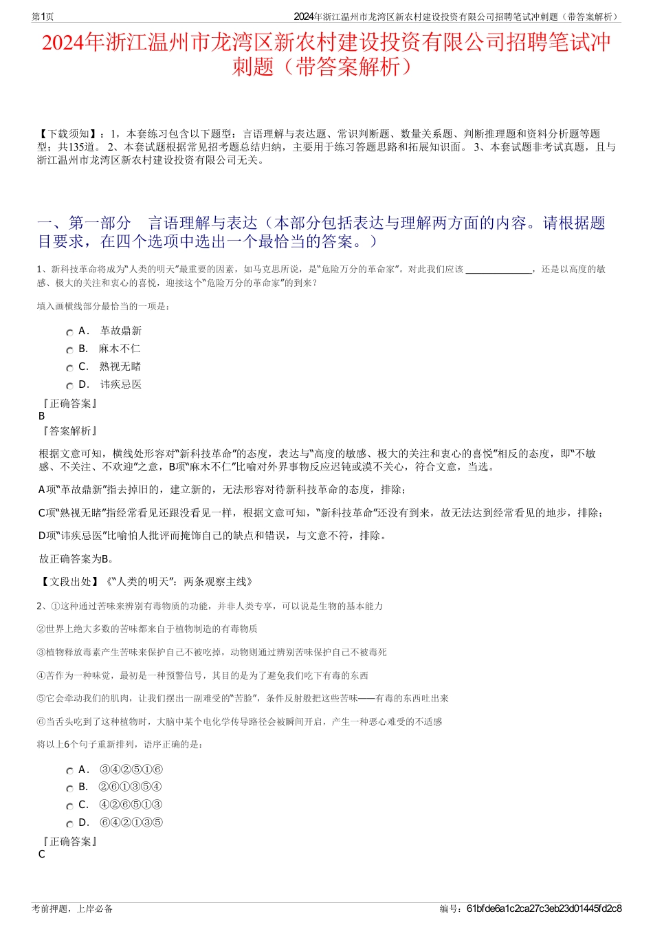 2024年浙江温州市龙湾区新农村建设投资有限公司招聘笔试冲刺题（带答案解析）_第1页