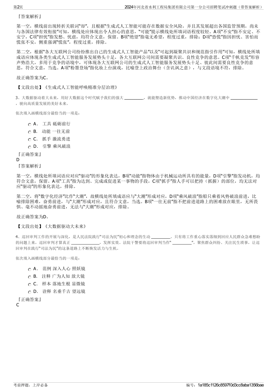 2024年河北省水利工程局集团有限公司第一分公司招聘笔试冲刺题（带答案解析）_第2页