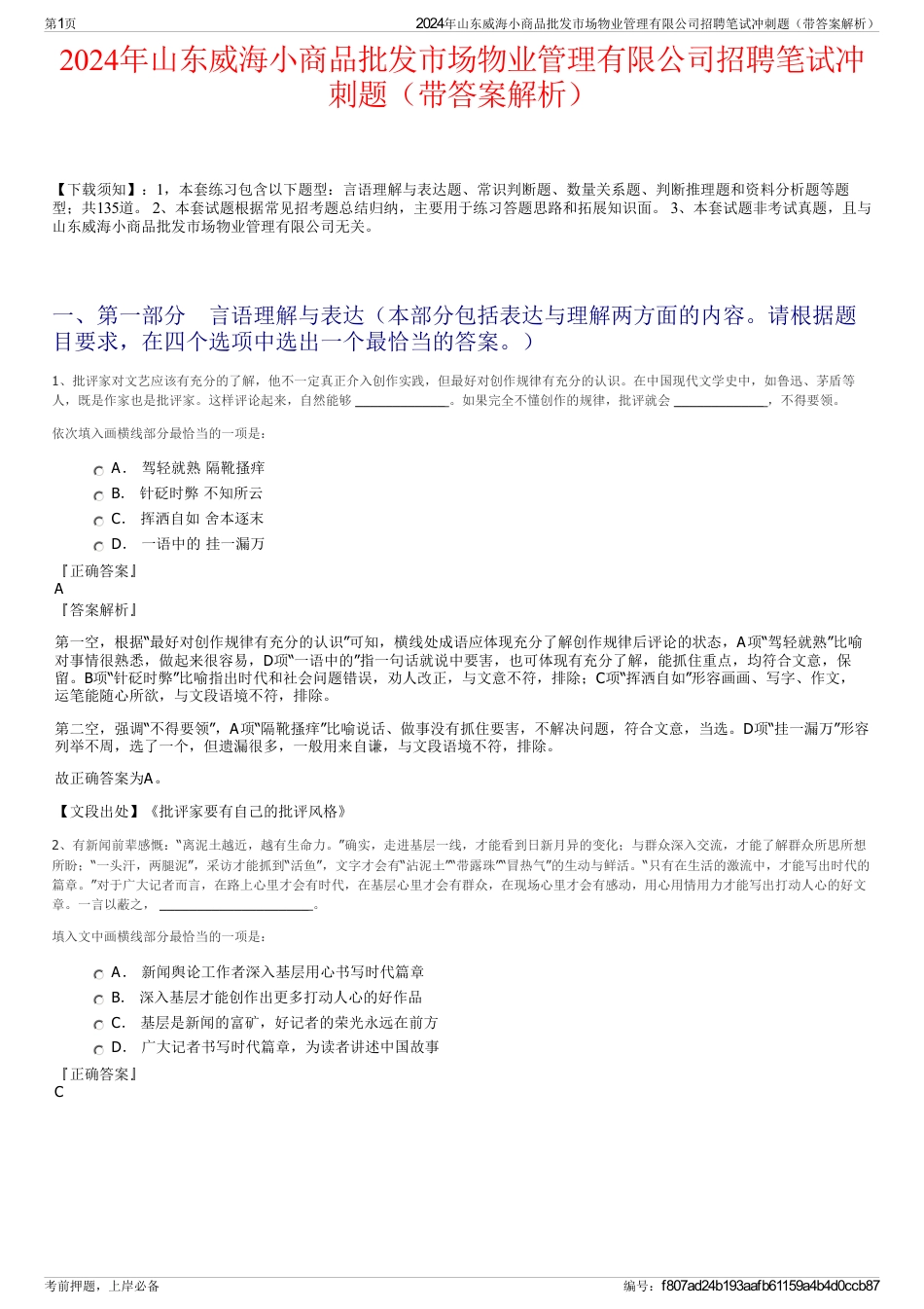 2024年山东威海小商品批发市场物业管理有限公司招聘笔试冲刺题（带答案解析）_第1页