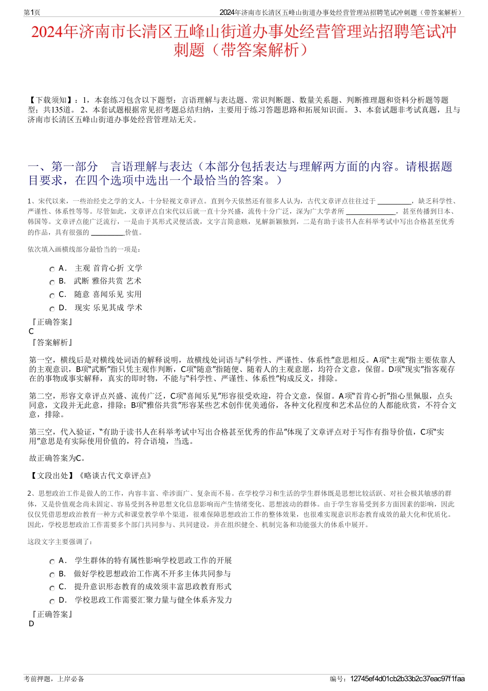 2024年济南市长清区五峰山街道办事处经营管理站招聘笔试冲刺题（带答案解析）_第1页