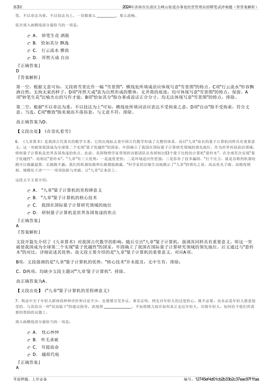 2024年济南市长清区五峰山街道办事处经营管理站招聘笔试冲刺题（带答案解析）_第3页