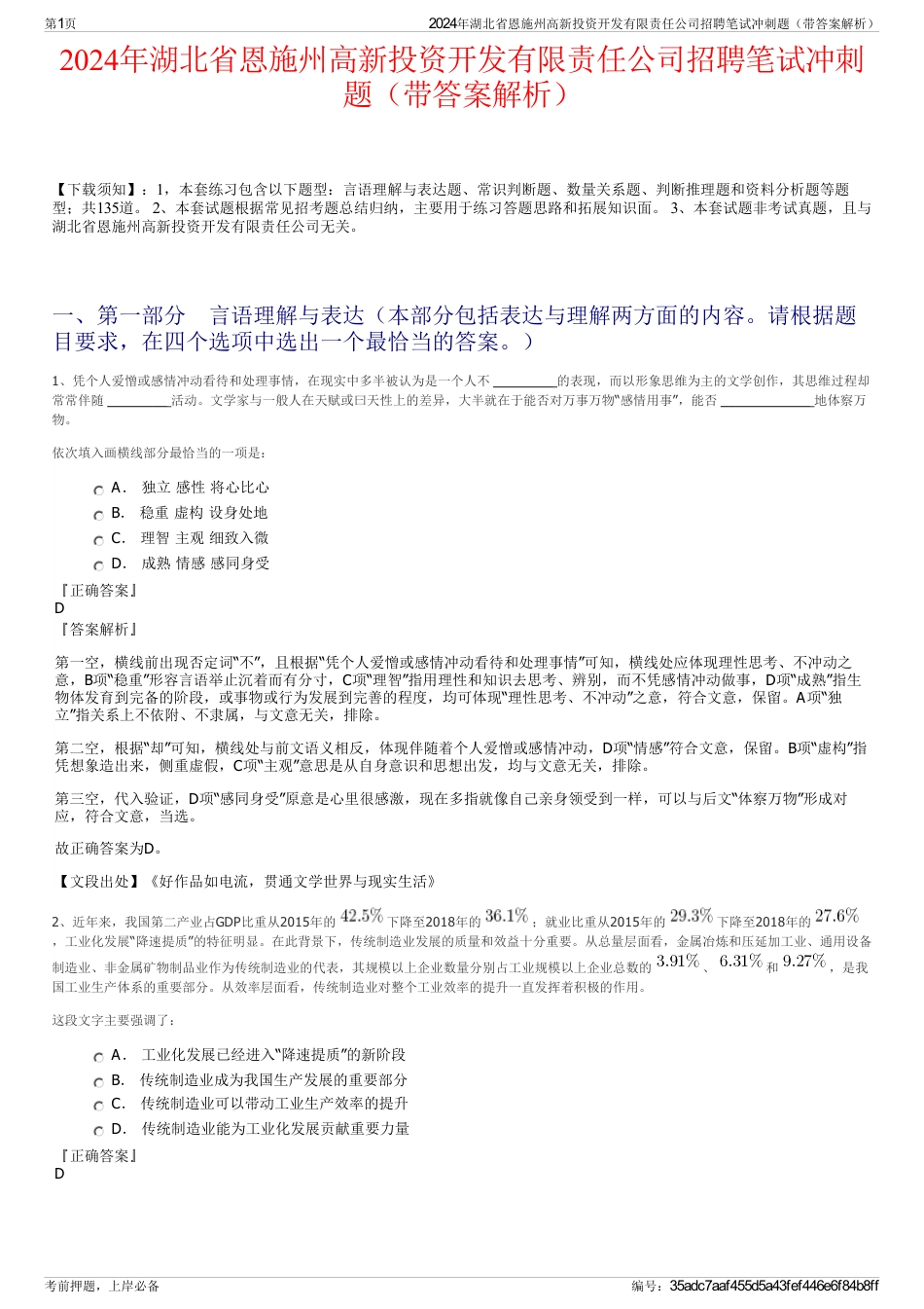 2024年湖北省恩施州高新投资开发有限责任公司招聘笔试冲刺题（带答案解析）_第1页