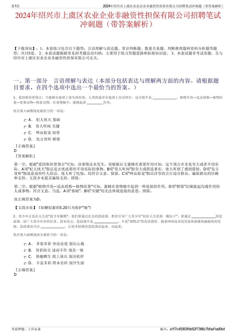 2024年绍兴市上虞区农业企业非融资性担保有限公司招聘笔试冲刺题（带答案解析）_第1页