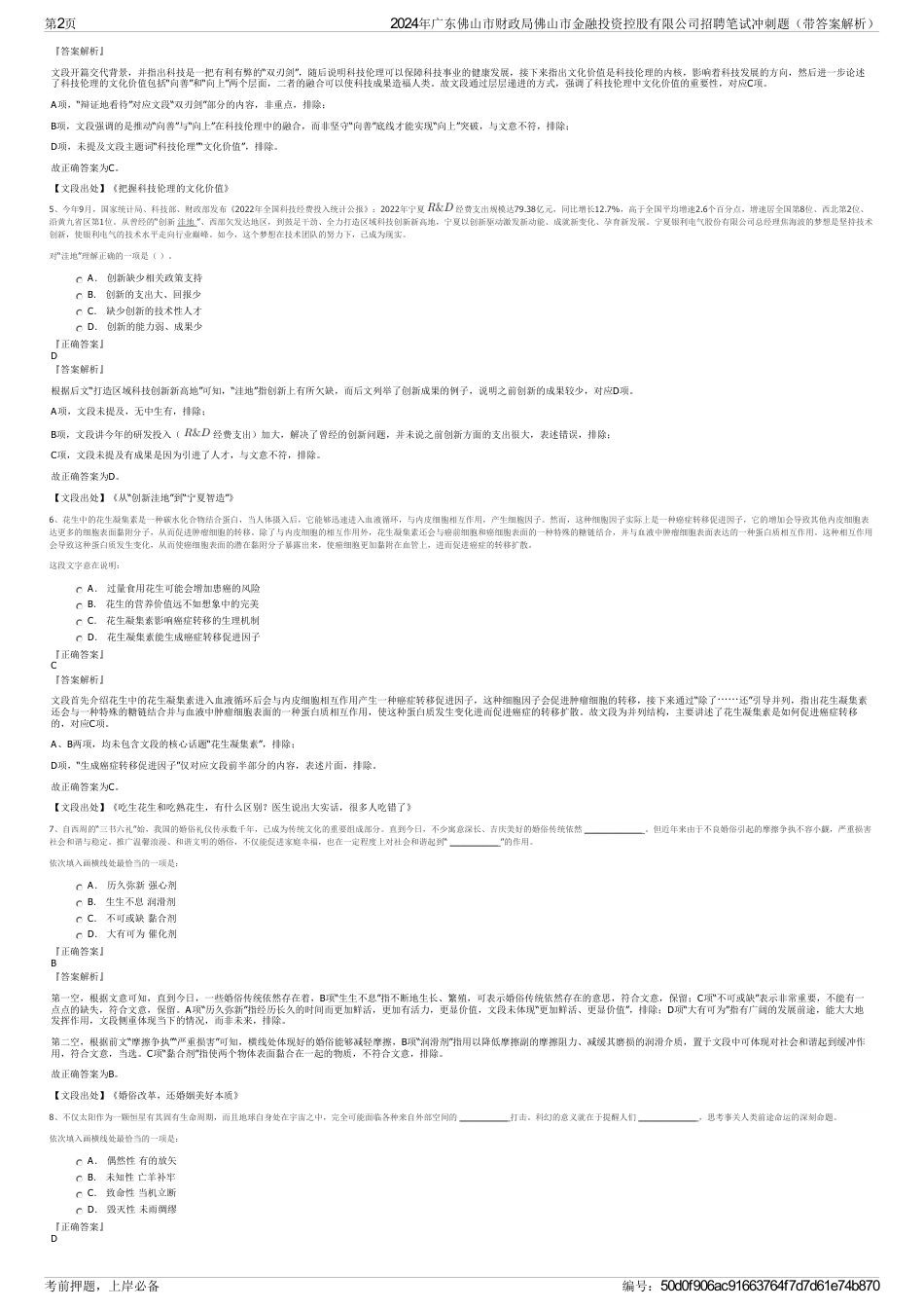 2024年广东佛山市财政局佛山市金融投资控股有限公司招聘笔试冲刺题（带答案解析）_第2页