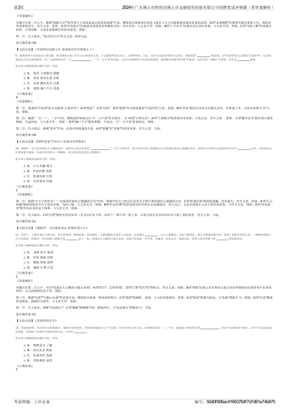 2024年广东佛山市财政局佛山市金融投资控股有限公司招聘笔试冲刺题（带答案解析）_第3页