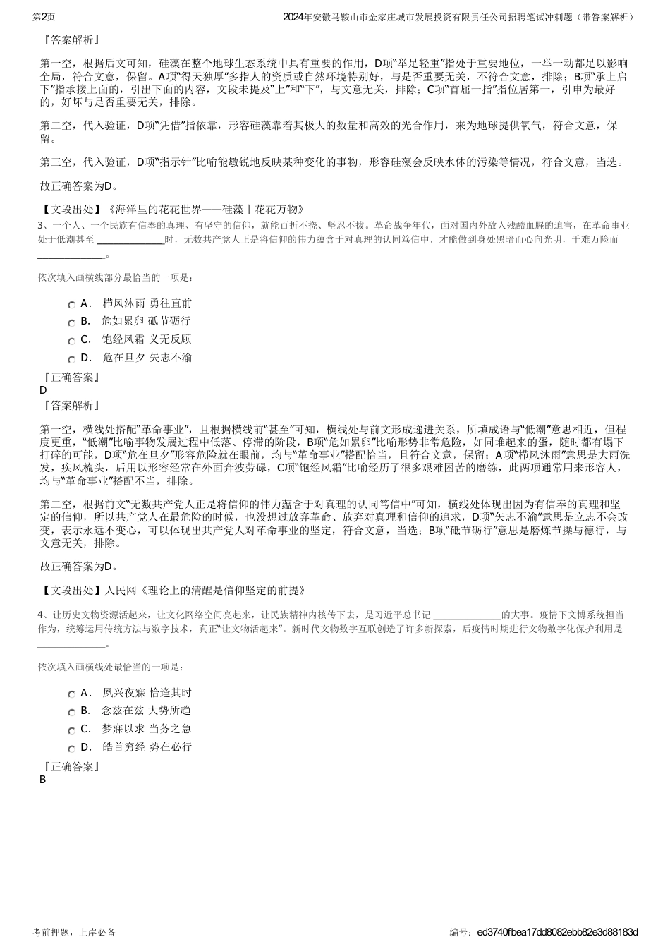 2024年安徽马鞍山市金家庄城市发展投资有限责任公司招聘笔试冲刺题（带答案解析）_第2页