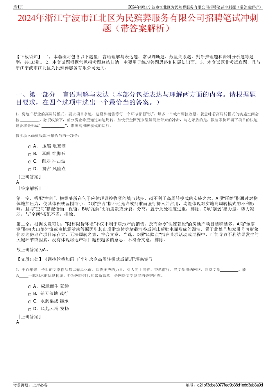 2024年浙江宁波市江北区为民殡葬服务有限公司招聘笔试冲刺题（带答案解析）_第1页