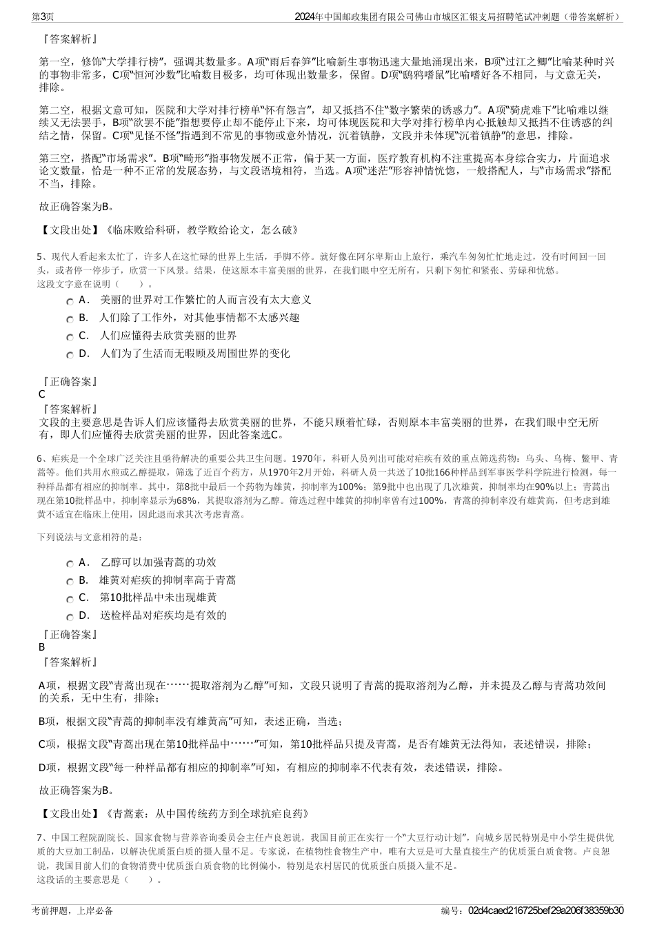 2024年中国邮政集团有限公司佛山市城区汇银支局招聘笔试冲刺题（带答案解析）_第3页