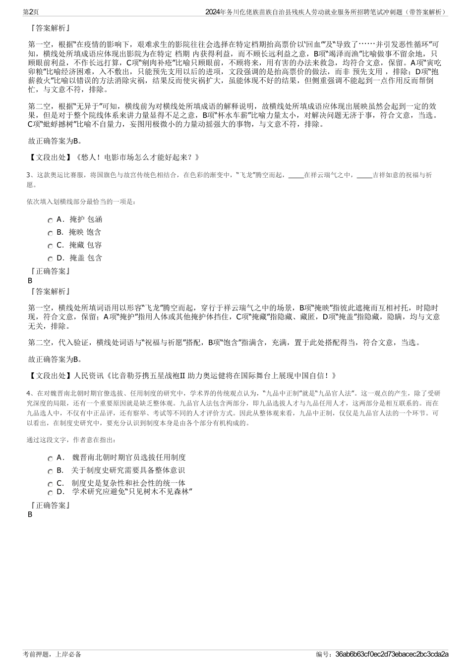 2024年务川仡佬族苗族自治县残疾人劳动就业服务所招聘笔试冲刺题（带答案解析）_第2页