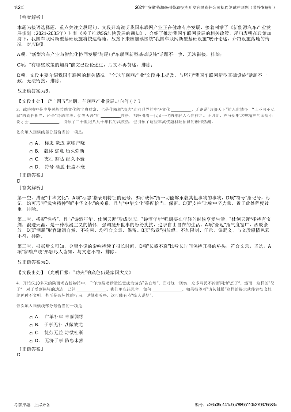 2024年安徽芜湖亳州芜湖投资开发有限责任公司招聘笔试冲刺题（带答案解析）_第2页