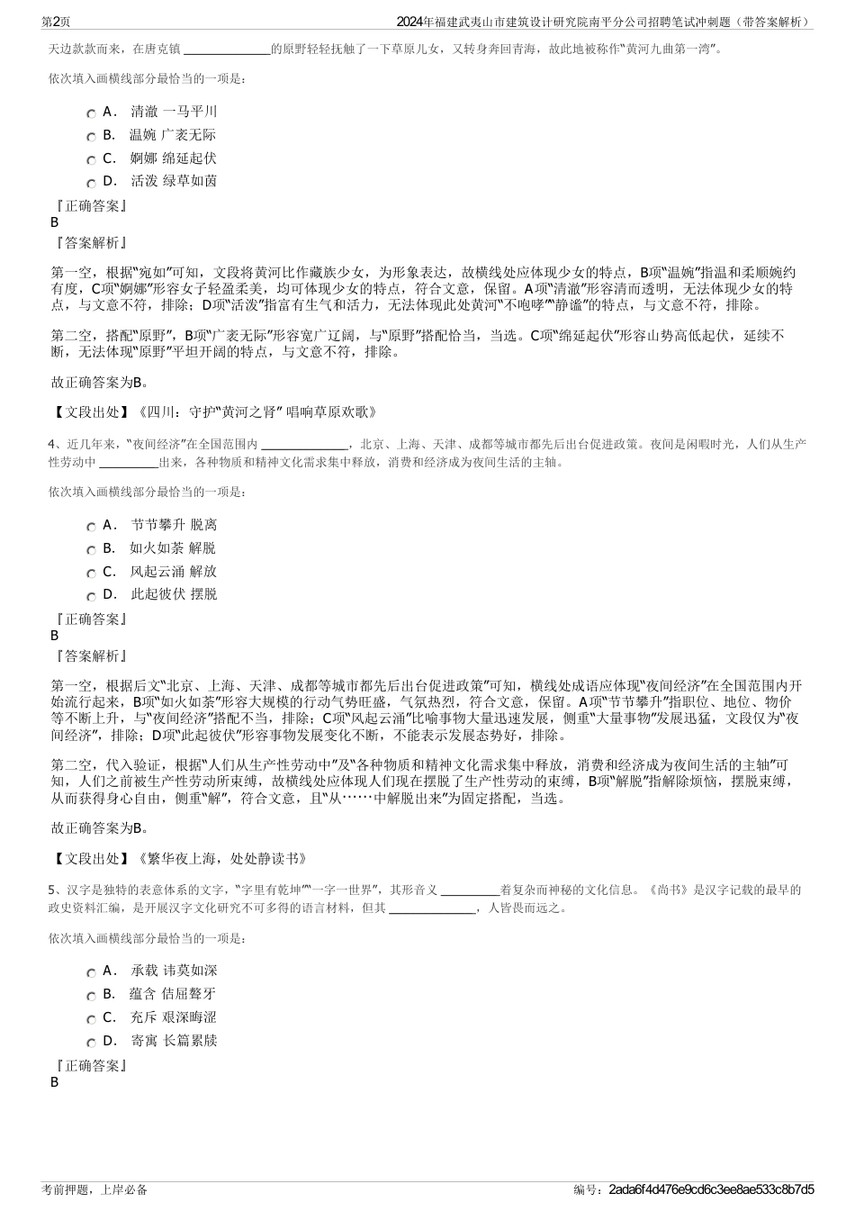 2024年福建武夷山市建筑设计研究院南平分公司招聘笔试冲刺题（带答案解析）_第2页