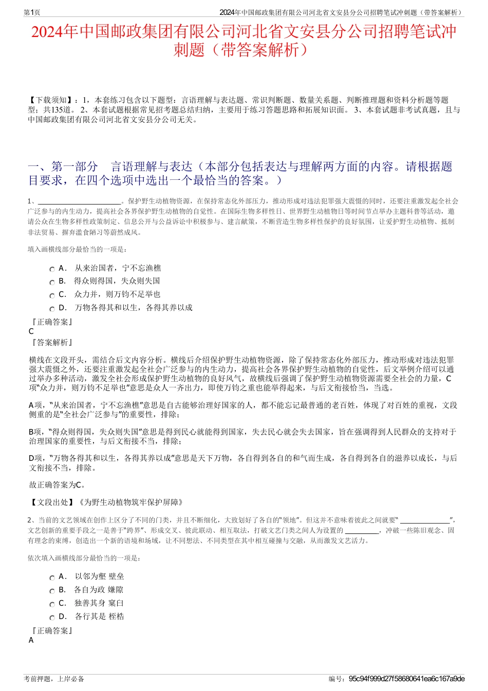 2024年中国邮政集团有限公司河北省文安县分公司招聘笔试冲刺题（带答案解析）_第1页