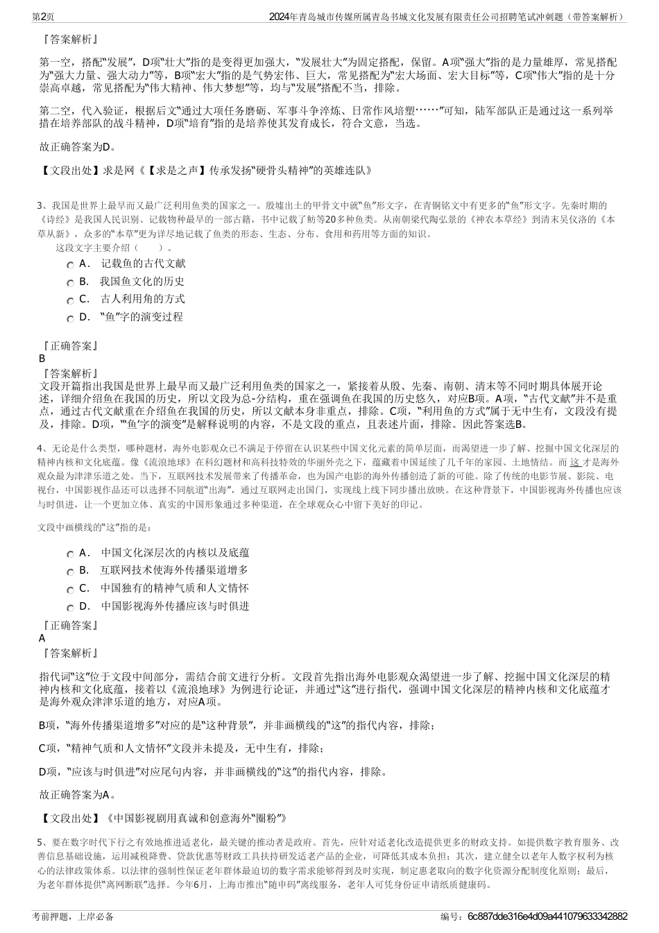 2024年青岛城市传媒所属青岛书城文化发展有限责任公司招聘笔试冲刺题（带答案解析）_第2页