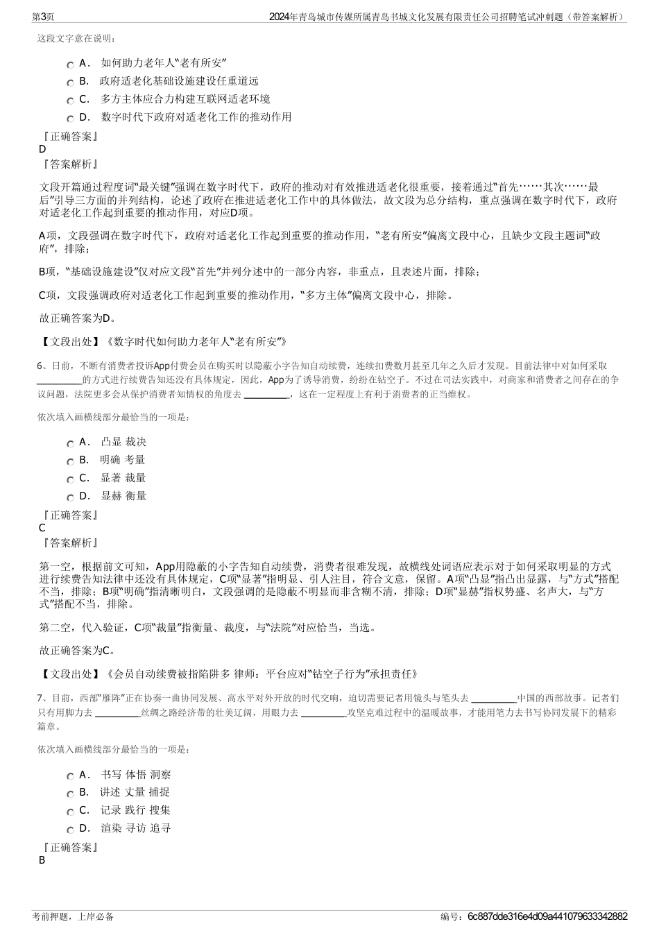 2024年青岛城市传媒所属青岛书城文化发展有限责任公司招聘笔试冲刺题（带答案解析）_第3页
