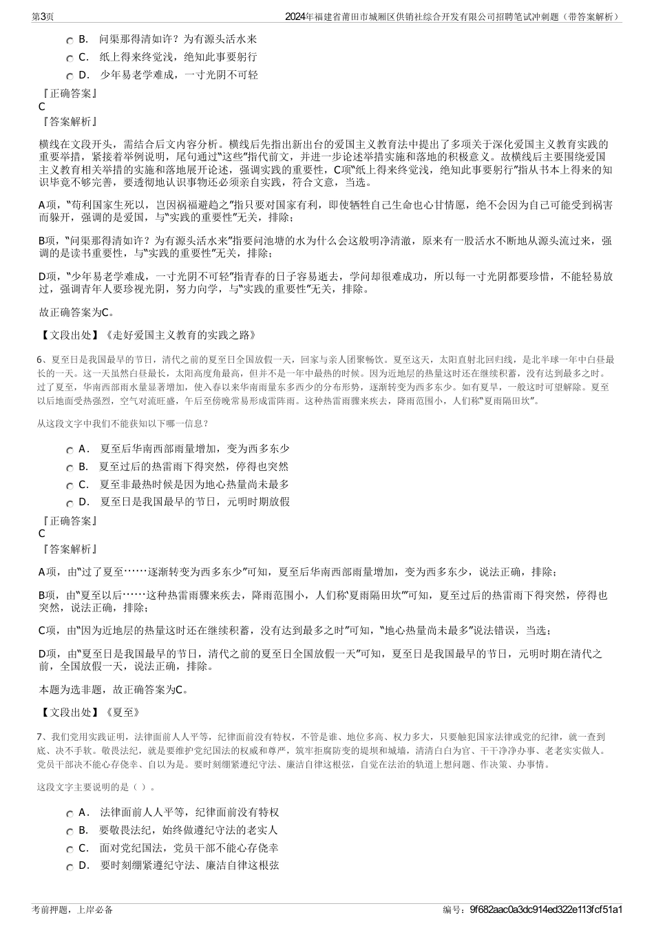 2024年福建省莆田市城厢区供销社综合开发有限公司招聘笔试冲刺题（带答案解析）_第3页