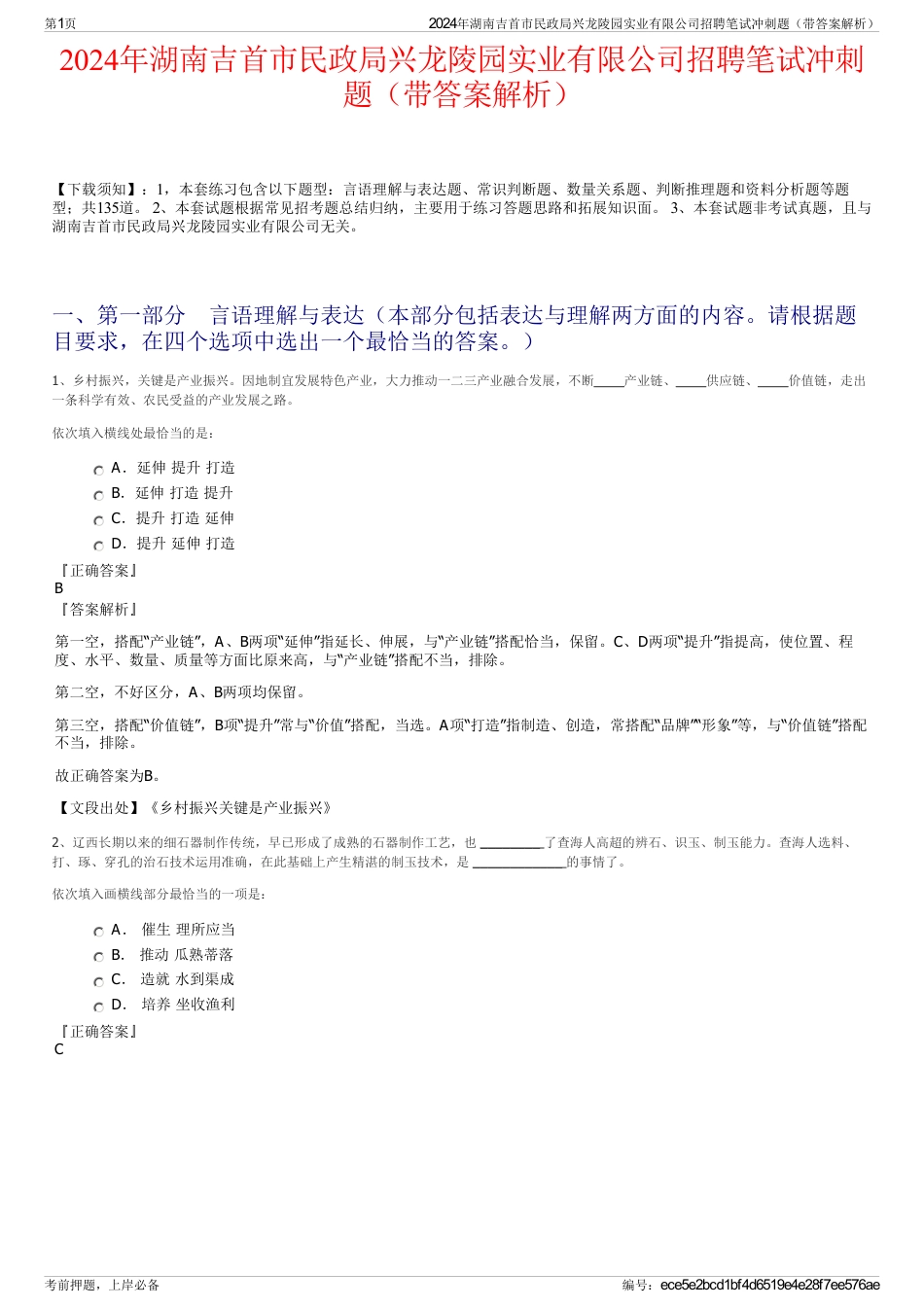 2024年湖南吉首市民政局兴龙陵园实业有限公司招聘笔试冲刺题（带答案解析）_第1页