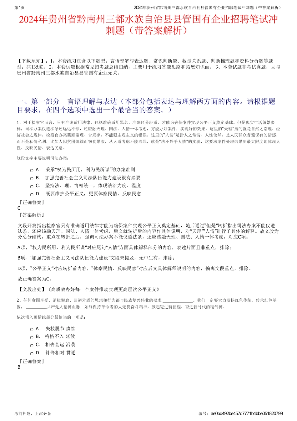 2024年贵州省黔南州三都水族自治县县管国有企业招聘笔试冲刺题（带答案解析）_第1页