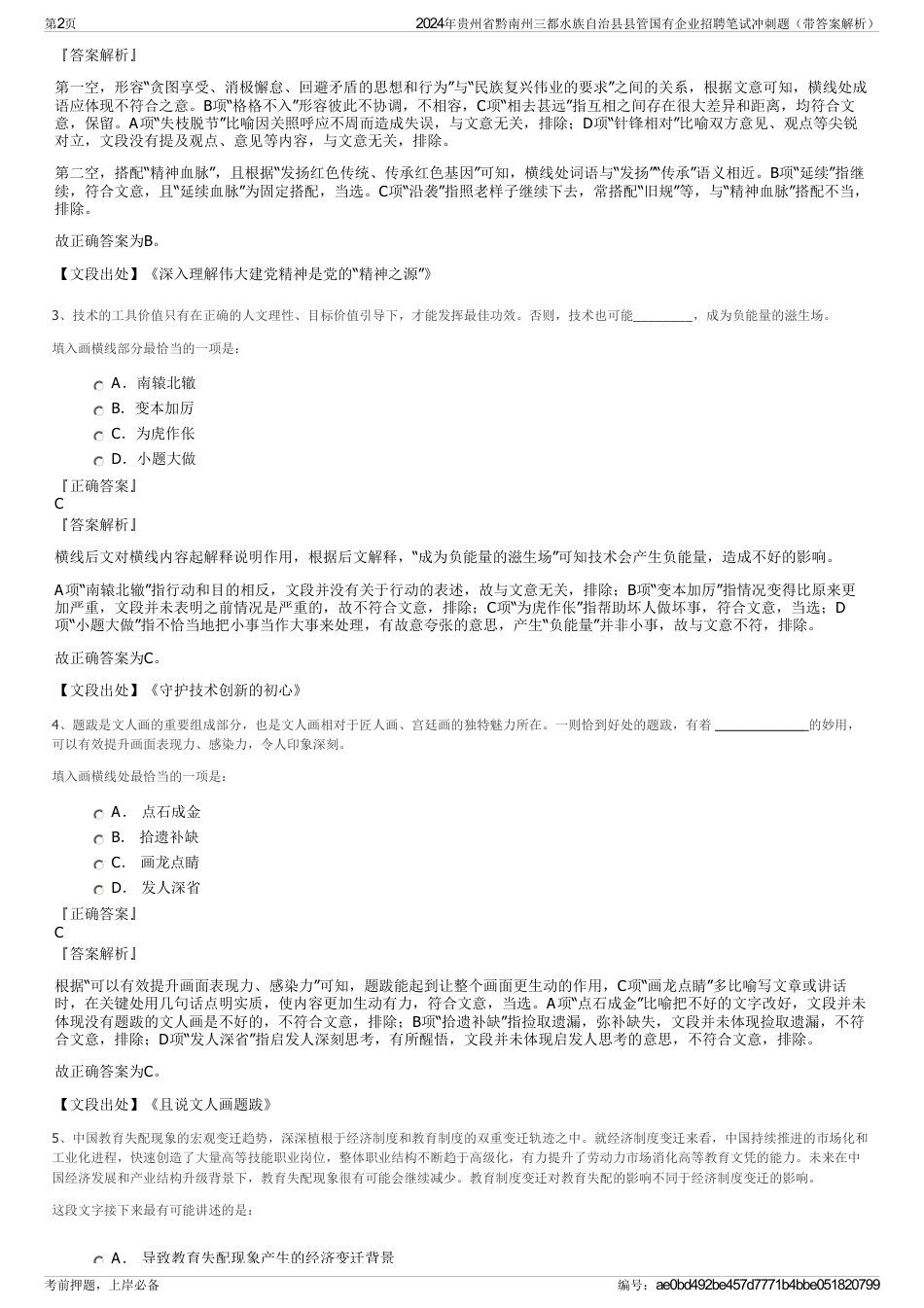 2024年贵州省黔南州三都水族自治县县管国有企业招聘笔试冲刺题（带答案解析）_第2页