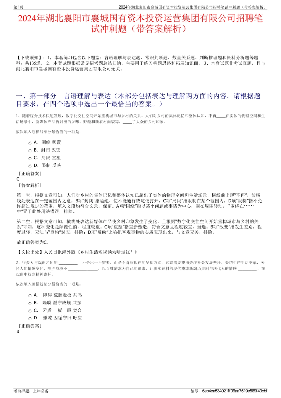 2024年湖北襄阳市襄城国有资本投资运营集团有限公司招聘笔试冲刺题（带答案解析）_第1页