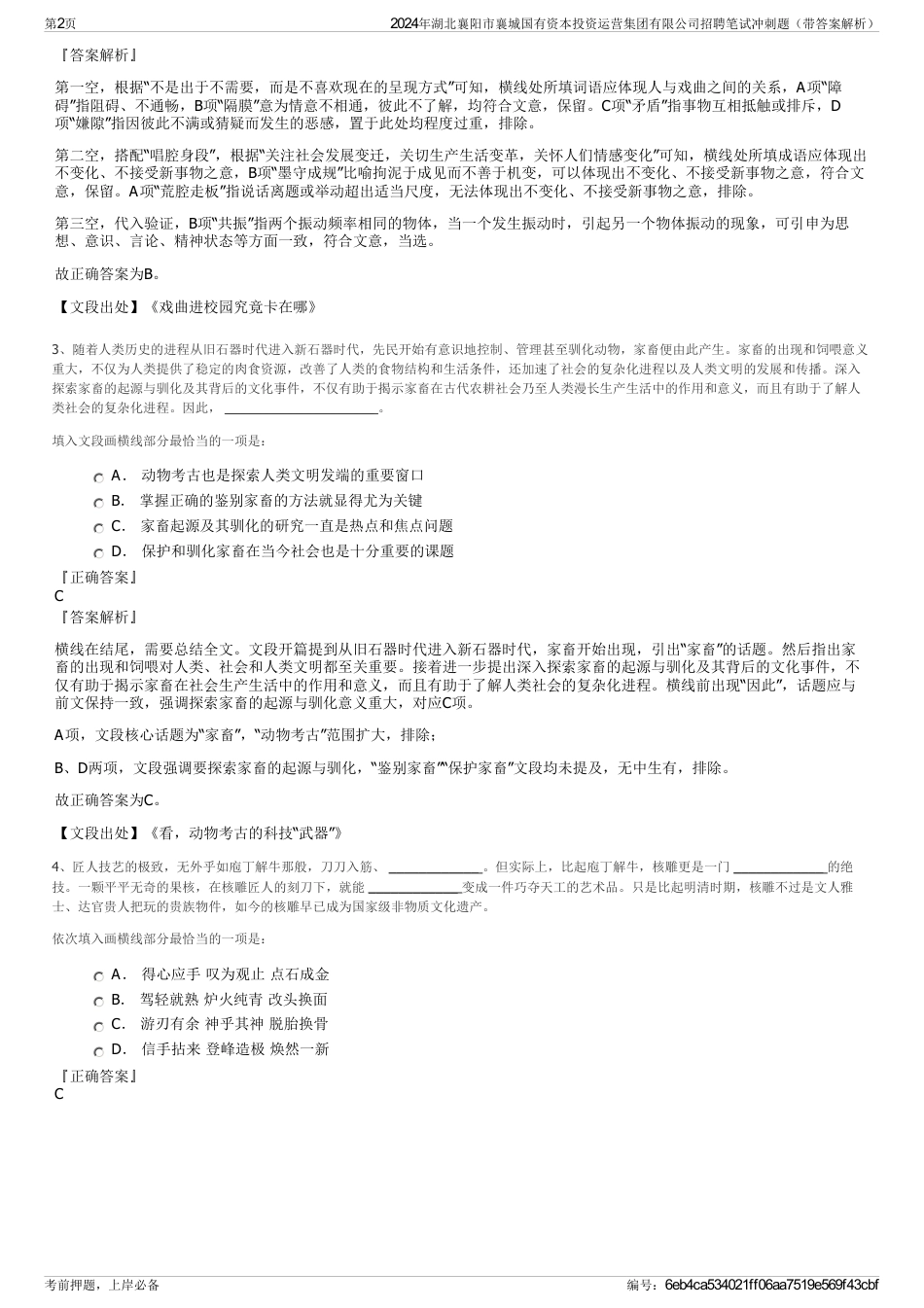 2024年湖北襄阳市襄城国有资本投资运营集团有限公司招聘笔试冲刺题（带答案解析）_第2页