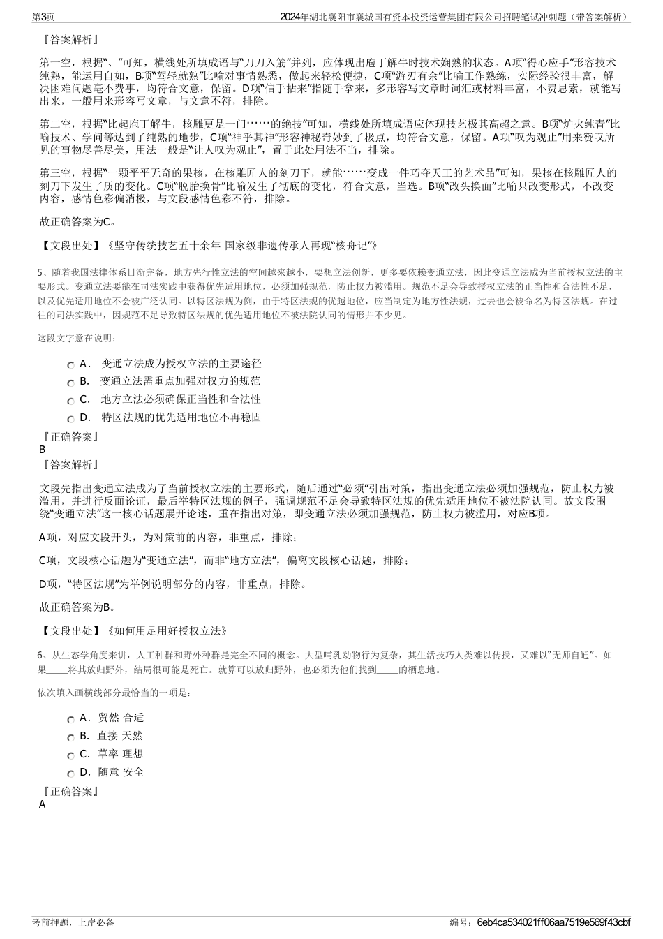 2024年湖北襄阳市襄城国有资本投资运营集团有限公司招聘笔试冲刺题（带答案解析）_第3页
