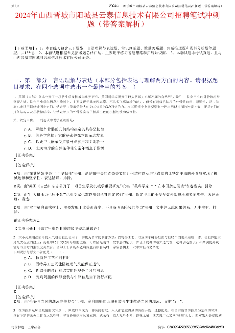 2024年山西晋城市阳城县云泰信息技术有限公司招聘笔试冲刺题（带答案解析）_第1页