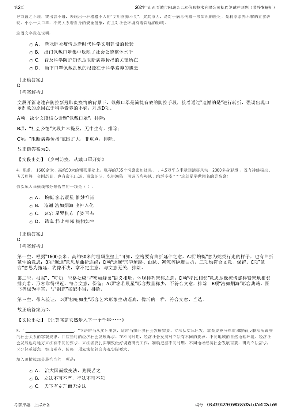 2024年山西晋城市阳城县云泰信息技术有限公司招聘笔试冲刺题（带答案解析）_第2页