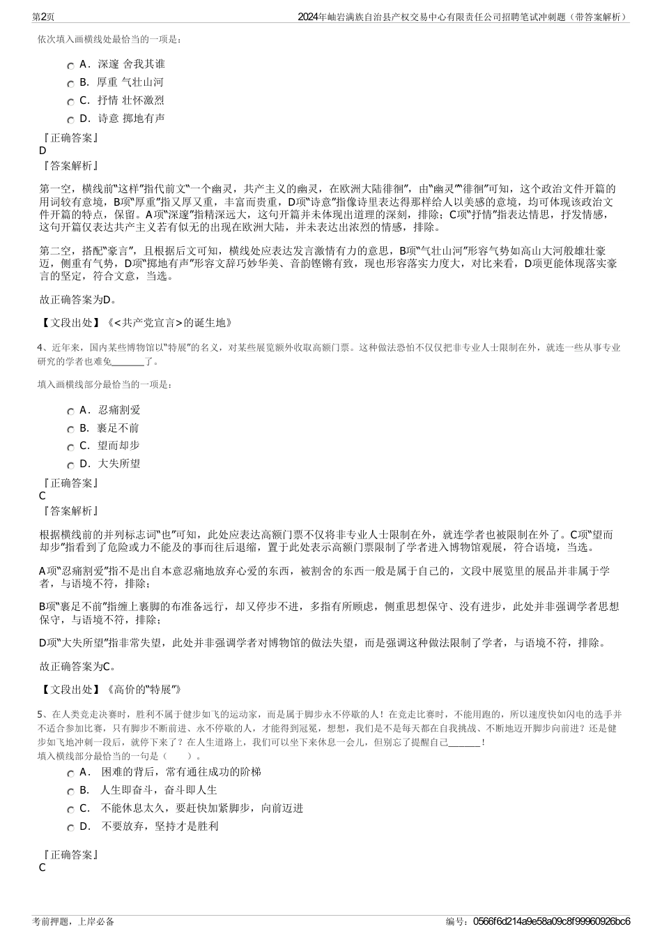 2024年岫岩满族自治县产权交易中心有限责任公司招聘笔试冲刺题（带答案解析）_第2页