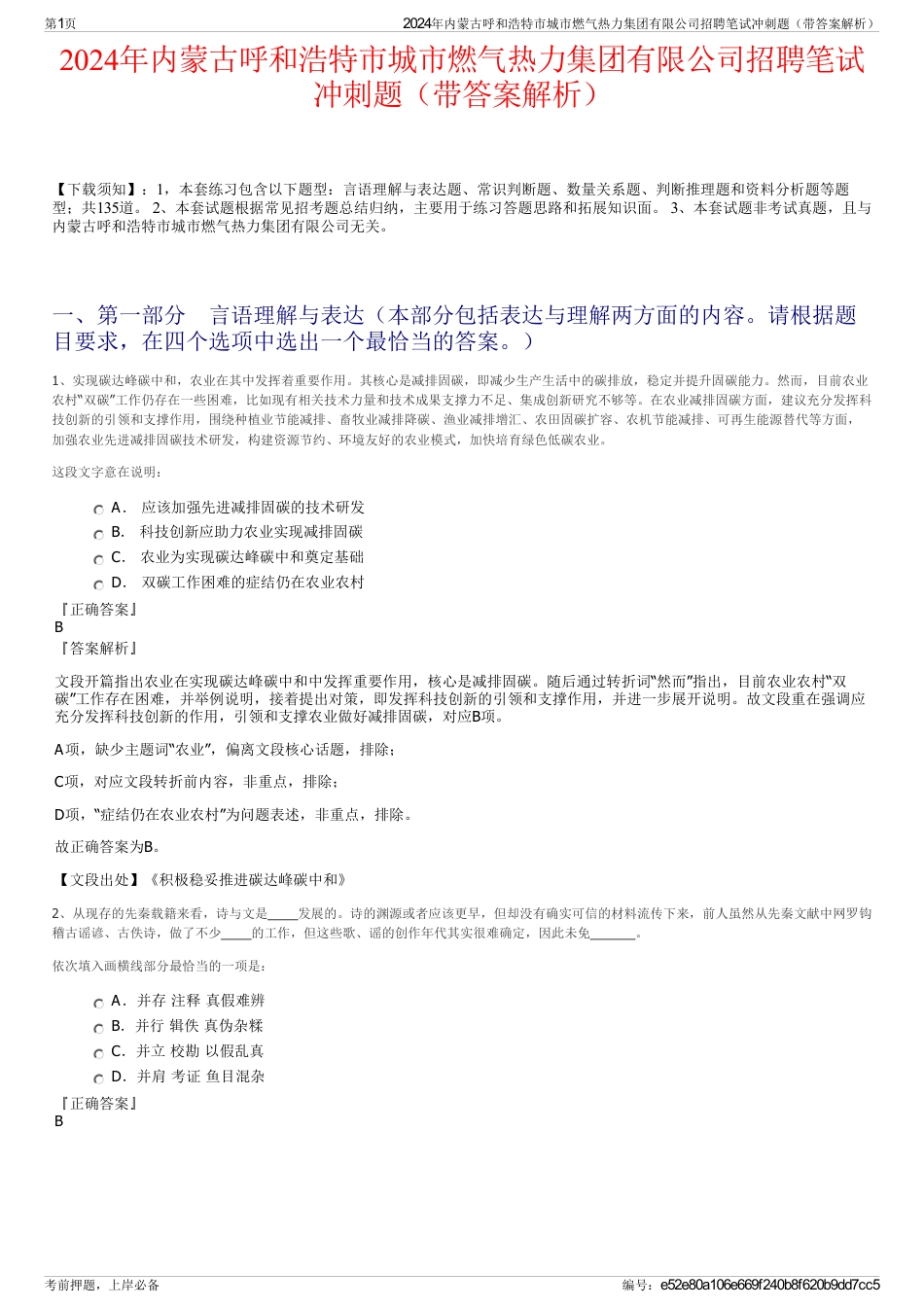 2024年内蒙古呼和浩特市城市燃气热力集团有限公司招聘笔试冲刺题（带答案解析）_第1页