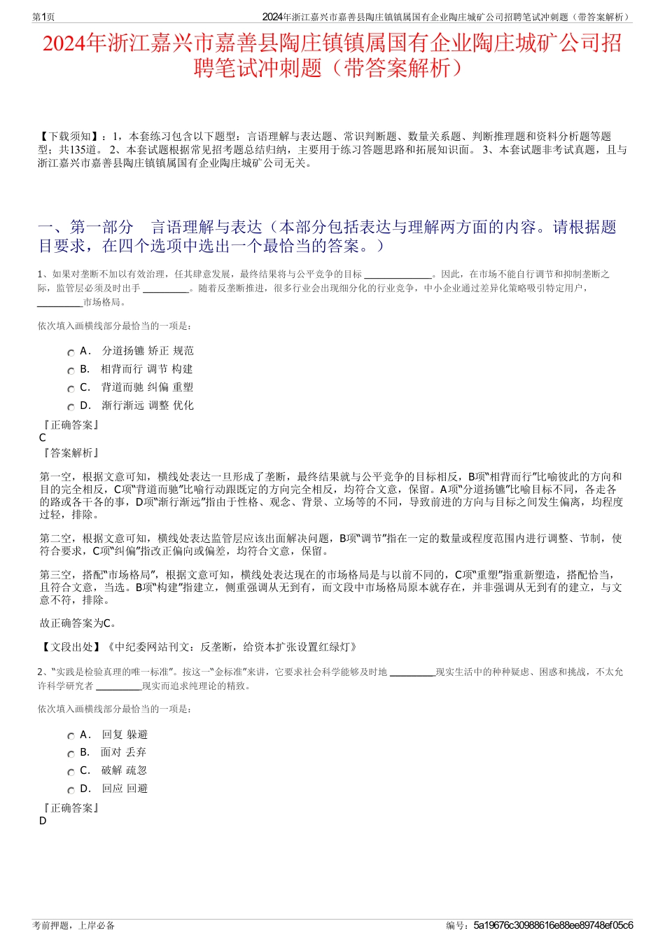 2024年浙江嘉兴市嘉善县陶庄镇镇属国有企业陶庄城矿公司招聘笔试冲刺题（带答案解析）_第1页