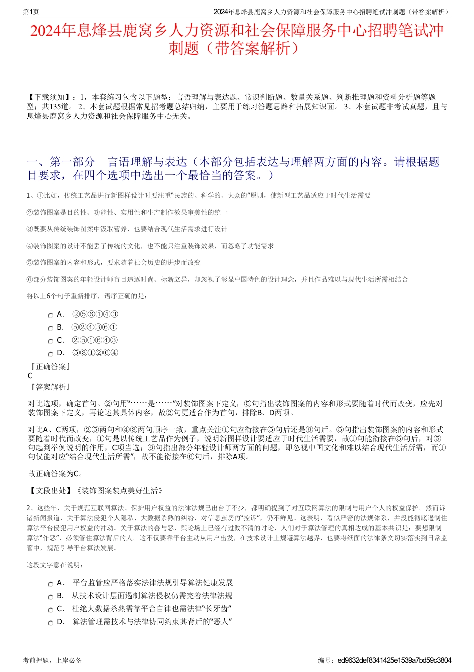 2024年息烽县鹿窝乡人力资源和社会保障服务中心招聘笔试冲刺题（带答案解析）_第1页