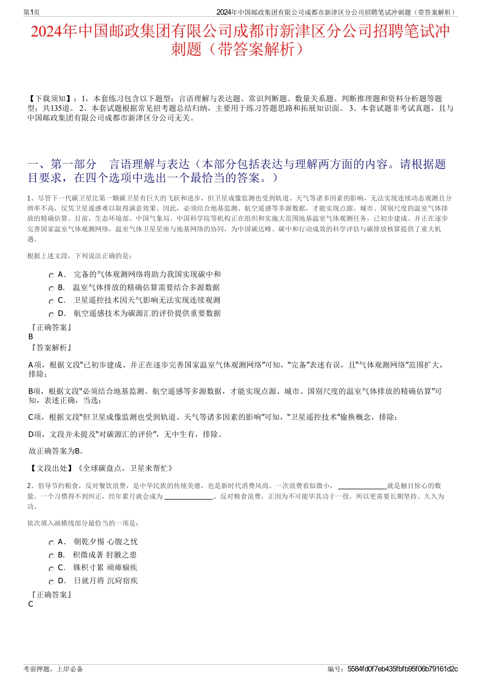 2024年中国邮政集团有限公司成都市新津区分公司招聘笔试冲刺题（带答案解析）_第1页