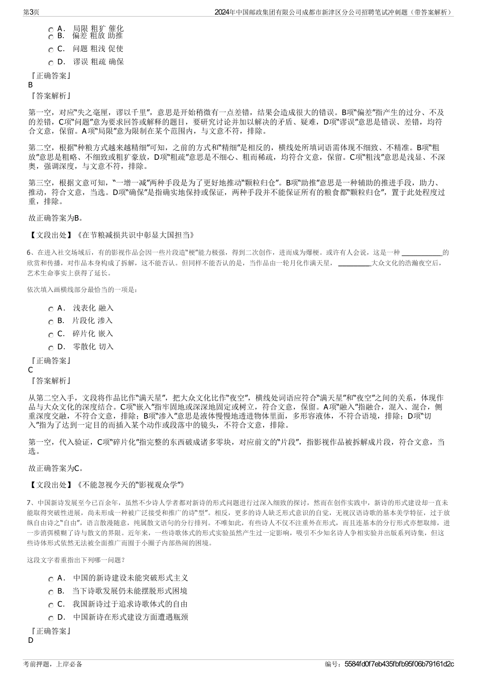 2024年中国邮政集团有限公司成都市新津区分公司招聘笔试冲刺题（带答案解析）_第3页